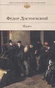 Купить Идиот — Фото №1