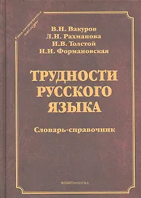 Купить Трудности русского языка — Фото №1