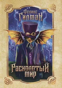 Купить Расколотый мир: роман. — Фото №1