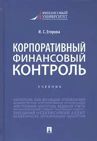 Купить Корпоративный финансовый контроль. Учебник — Фото №1