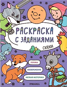 Купить Раскраска с заданиями. Сказки — Фото №1