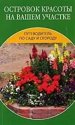 Купить Островок красоты на вашем участке — Фото №1