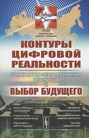 Купить Контуры цифровой реальности. Гуманитарно-технологическая революция и выбор будущего — Фото №1