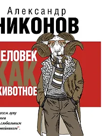 Купить Человек как животное — Фото №1