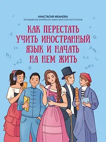 Купить Как перестать учить иностранный язык и начать на нем жить — Фото №1