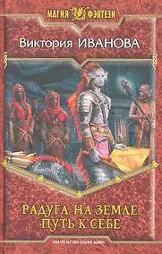 Купить Радуга на земле. Путь к себе: Фантастический роман. — Фото №1