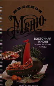Купить Восточная кухня. Самые вкусные блюда — Фото №1