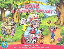 Купить Волк и семеро козлят. По мотивам сказки братьев Гримм — Фото №1