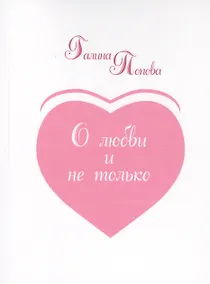 Купить О любви и не только… — Фото №1