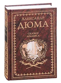 Купить Сказки Арамиса — Фото №1