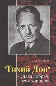 Купить "Тихий Дон" - слава добрая, речь хорошая" — Фото №1