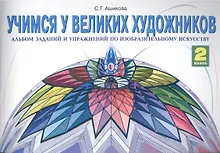 Купить Учимся у великих художников. Альбом заданий и упражнений по изобразительному искусству. 2 класс — Фото №1
