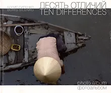 Купить Десять отличий. Фотоальбом — Фото №1