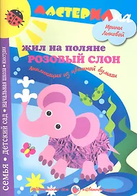 Купить Жил на поляне розовый слон.Аппликация из цвет.бум. — Фото №1
