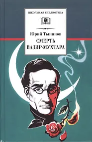 Купить Смерть Вазир-Мухтара — Фото №1