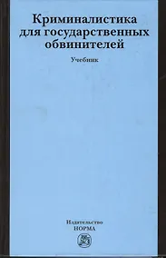 Купить Криминалистика для государственных обвинителей: Учебник — Фото №1