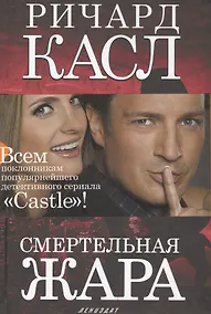 Купить Смертельная жара: роман — Фото №1