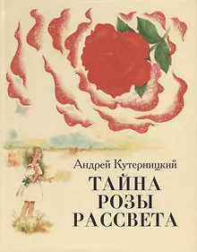 Купить Тайна Розы Рассвета.Сказочная история. — Фото №1