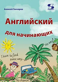 Купить Английский для начинающих — Фото №1
