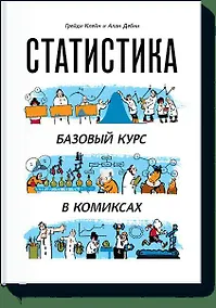Купить Статистика. Базовый курс в комиксах — Фото №1