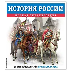 Купить История России. Полная энциклопедия — Фото №1