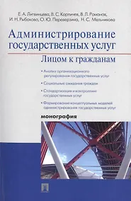 Купить Администрирование государственных услуг: лицом к гражданам.Монография. — Фото №1