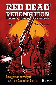 Купить Red Dead Redemption. Хорошая, плохая, культовая. Рождение вестерна от Rockstar Games — Фото №1