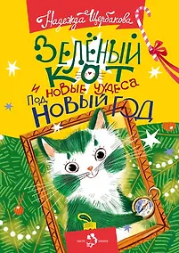 Купить Зеленый кот и новые чудеса под Новый год — Фото №1