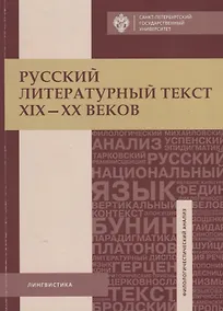 Купить Русский литературный текст XIX-XX веков. Тексты и задания для самостоятельной работы: учеб.пособие — Фото №1