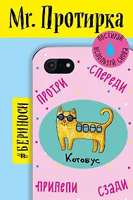 Купить Mr. Протирка. Котобус(Животн.с подписями) — Фото №1