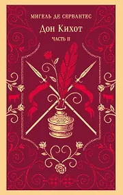 Купить Дон Кихот. Часть II — Фото №1
