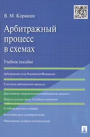 Купить Арбитражный процесс в схемах.Уч.пос — Фото №1