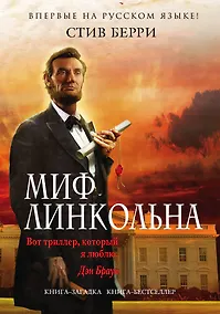 Купить Миф Линкольна — Фото №1