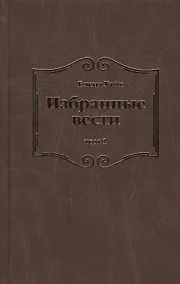 Купить Избранные вести. В 3-х томах. Том 1 — Фото №1