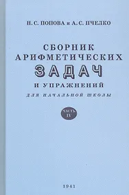 Купить Сборник арифметических задач и упражнений для начальной школы. Часть IV (1941) — Фото №1