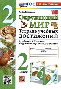 Купить Окружающий мир. 2 класс. Тетрадь учебных достижений. К учебнику А.А. Плешакова "Окружающий мир. 2 класс. В 2-х частях" — Фото №1