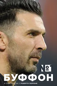 Купить Джанлуиджи Буффон. Номер 1 — Фото №1
