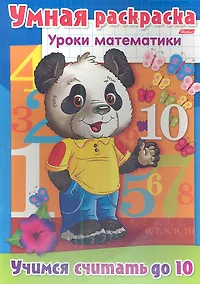 Купить Учимся считать до 10. Умная раскраска — Фото №1