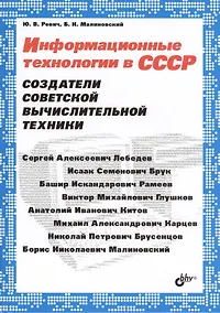 Купить Информационные технологии в СССР. Создатели советской вычислительной техники — Фото №1