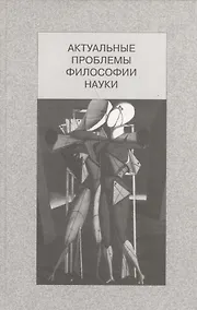Купить Актуальные проблемы философии науки — Фото №1
