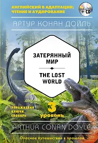 Купить Затерянный мир = The Lost World (+CD). 3-й уровень — Фото №1