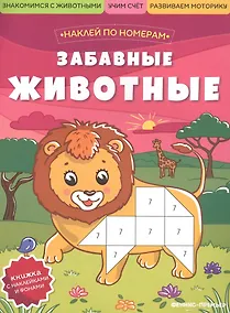 Купить Забавные животные: книжка с наклейками — Фото №1