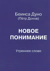 Купить Новое понимание. Утреннее слово — Фото №1