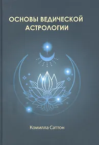 Купить Основы ведической астрологии — Фото №1