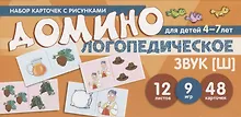 Купить Набор карточек с рисунками. Домино логопедическое. Звук [Ш]. Для детей 4-7 лет — Фото №1
