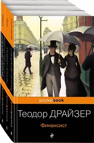 Купить "Трилогия желания": Финансист. Титан. Стоик (комплект из 3 книг) — Фото №1
