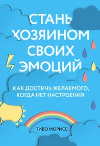 Купить Стань хозяином своих эмоций. Как достичь желаемого, когда нет настроения — Фото №1