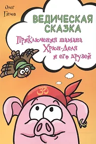 Купить Ведическая сказка. Приключения шамана Хрюн-Деля и его друзей — Фото №1