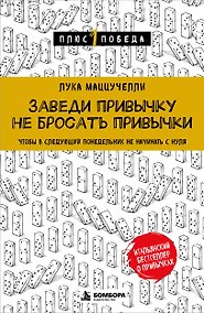 Купить Заведи привычку не бросать привычки.Чтобы в следующий понедельник не начинать с нуля — Фото №1