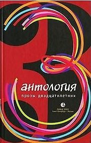 Купить Антология прозы двадцатилетних : Выпуск 2 — Фото №1